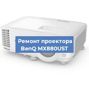 Замена светодиода на проекторе BenQ MX880UST в Краснодаре